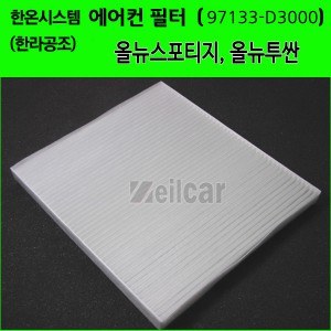 한온시스템/한라공조 순정형 에어컨필터.항균필터 (97133-D3000) _올뉴투싼(TL),올뉴스포티지(QL),스포티지더볼드,스토닉,셀토스,쏘울부스터(EV)