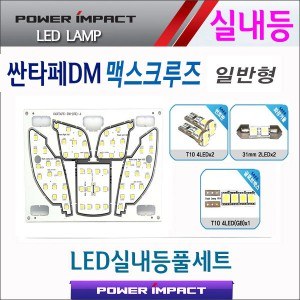 [파워임팩트] 새일 LED실내등 고급형 풀세트 _ 싼타페DM, 2015싼타페더프라임, 맥스크루즈 (일반형)
