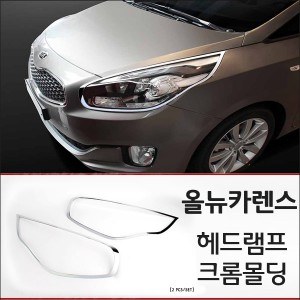 경동 헤드램프 크롬몰딩세트 _ 올뉴카렌스 (K-967)