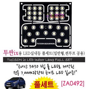 [공동구매][ZiLED] LED실내등 SMD 5450 3칩 풀세트 _ 투싼ix (일반,썬루프공용)[ZA0492]