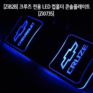 [ZiB2B] 크루즈 전용 LED 컵홀더 콘솔플레이트,안티스크래치 고무재질 (1pc) [Zi0735]