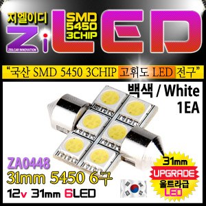 [공동구매][ZiLED] LED 실내등 - 31mm 5450 6구 (1개) [ZA0448]