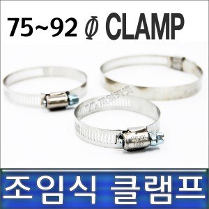 클램프 75-92, 조임식 반도, 호스반도 75~92mm