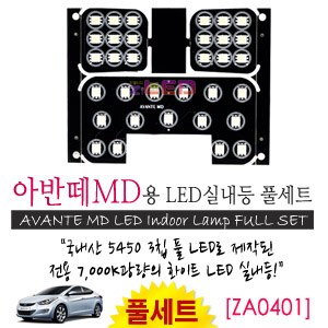 [공동구매][ZiLED] LED실내등 SMD 5450 3칩 풀세트_ 아반떼MD [ZA0401]