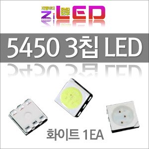 [ZiLED] 5450 LED (3chip) 칩LED (1EA) _ 화이트 [ZA0512]