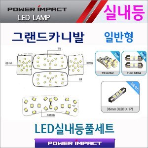 [파워임팩트] 새일 LED실내등 고급형 풀세트 _ 그랜드카니발(일반)