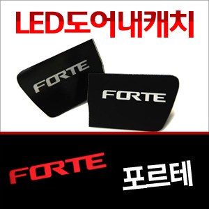 [ZiB2B] 포르테 내캐치 LED플레이트, 인사이드 도어캐치 몰드 [Zi0647]
