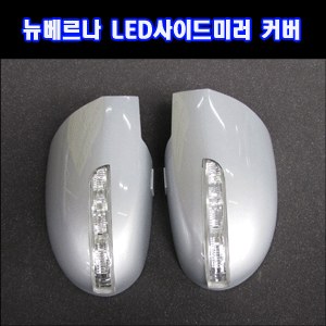 카미리 뉴베르나 LED사이드미러커버 _ 1기능 (깜박이)