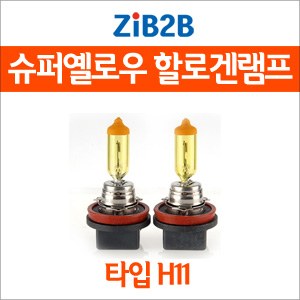[ZiB2B] H11 SUPER/YELLOW(3000K) 옐로우 할로겐 전구(2PCS/1SET)