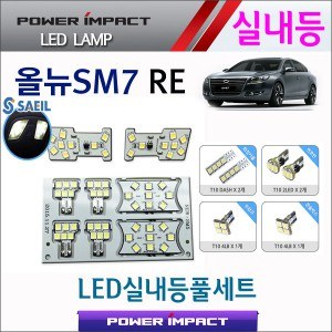 [파워임팩트] 새일 LED실내등 고급형 풀세트 _ 올뉴SM7 RE
