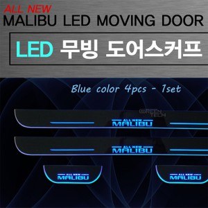 ALL NEW/THE NEW MALIBU 무빙 도어스커프 세트