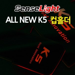 올 뉴 K5 LED 컵홀더 전용 / LED 컵플레이트