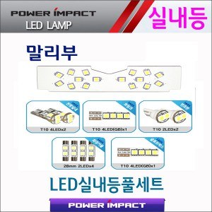 [파워임팩트] 새일 LED실내등 고급형 풀세트 _ 말리부