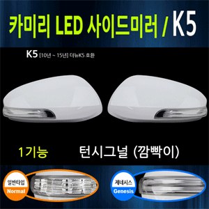 카미리 LED사이드미러커버 _ (깜박이) _ K5,더뉴K5 (10~15년)_