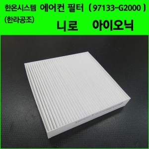한온시스템/한라공조 에어컨필터.항균필터 (97133-G2000) _ 아이오닉(16.01~19.01.15),니로(16.03~20년식)