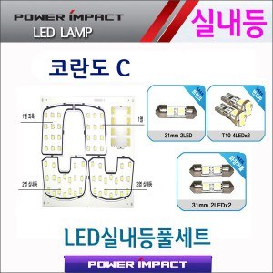 [파워임팩트] 새일 LED실내등 고급형 풀세트 _ 코란도C