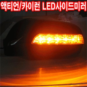 코카 액티언/카이런 리피터프리미엄 LED사이드미러커버(2EA)