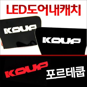[ZiB2B] 포르테쿱 내캐치 LED플레이트, 인사이드 도어캐치 몰드 [Zi0648]