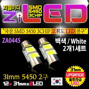 [공동구매][ZiLED] LED 실내등 - 31mm 5450 2구 (2개1세트) [ZA0445]