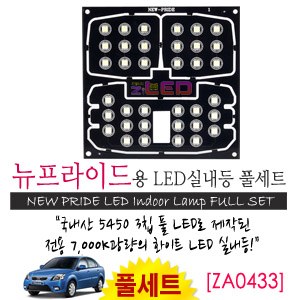 [공동구매][ZiLED] LED실내등 SMD 5450 3칩 풀세트_ 뉴프라이드 [ZA0433]