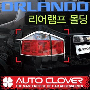 올란도 오토크로바 리어램프몰딩