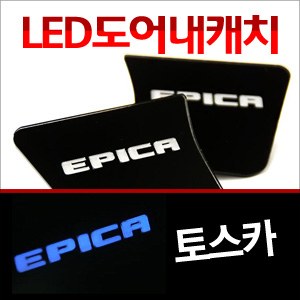 [ZiB2B] 토스카(에피카) 도어 내캐치 LED플레이트, 인사이드 도어캐치 몰드 [Zi0645]