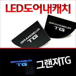 [ZiB2B] 그랜져TG 도어 내캐치 LED플레이트, 인사이드 도어캐치 몰드 [Zi0622]