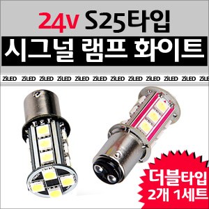 [ZiLED] LED램프 - 화물차/대형버스 S25 24V 시그널램프,후진등 더블(wHITE) [Zi0600]