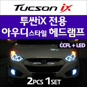 [오토램프] 투싼ix 스페셜버젼 아우디스타일 CCFL&LED 헤드라이트