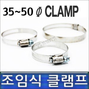 클램프 35-50, 조임식 반도, 호스반도 35~50mm