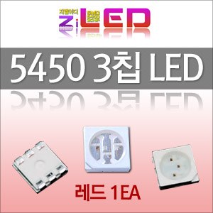 [ZiLED] 5450 LED (3chip) 칩LED (1EA) _ 레드 [ZA0514]