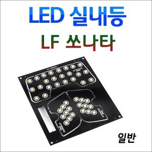 [공동구매][ZiLED] LED실내등 SMD 5450 3칩 풀세트 _ LF쏘나타(일반) [Zi0904]