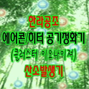 한라공조 에어컨/히터 냄새제거 공기정화기 (클러스터 이오나이저) 이온 산소발생기 (공기청정.살균.항균) -클리오젠 OCI