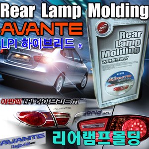아반떼LPi 하이브리드用 리어램프몰딩 _ K571