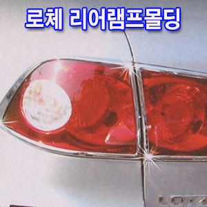 리어램프 크롬몰딩 _ 로체 (K-559)