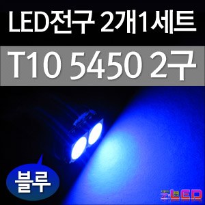 [ZiLED] LED램프 - T10 5450 2구 (2개) (블루) [ZA0510]
