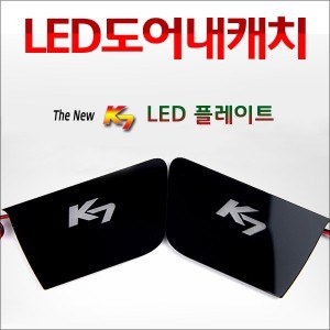 [ZiB2B] 더뉴K7(`13) 도어 내캐치 LED플레이트, 인사이드 도어캐치 몰드 [Zi0834]