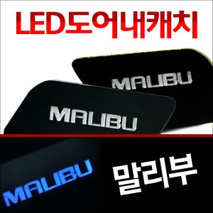 [ZiB2B] 말리부 도어 내캐치 LED플레이트, 인사이드 도어캐치 몰드 [Zi0636]