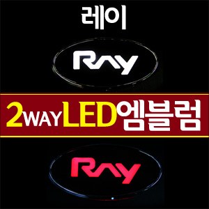 [ZiB2B] 기아 레이 로고(RAY) LED엠블럼 2WAY [Zi0567]