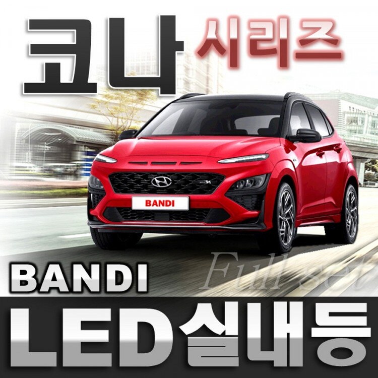 반디LED (현대 코나) 전용 차량용LED실내등