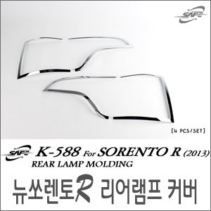 경동 리어램프, 테일램프 커버 크롬몰딩 _ 뉴쏘렌토R 2013~ (K-588)