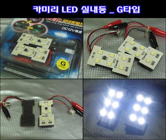 카미리 LED실내등 _ G타입 (3chip LED)