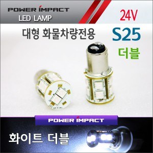 [새일] 24V 대형 화물차전용 S25더블 LED시그널램프(2pcs/1set)_ 화이트/화이트