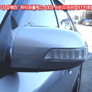 코카 NF소나타/트랜스폼 리피터 프리미엄 LED사이드미러 DIY키트 (무료배송)