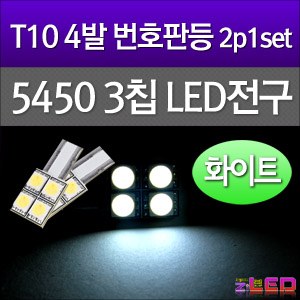[공동구매][ZiLED] T10 LED 번호판등 5450 3CHIP 4발 (2pcs/set) [ZA0521]