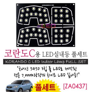 [공동구매][ZiLED] LED실내등 SMD 5450 3칩 풀세트_ 코란도C [ZA0437]