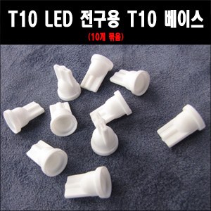 ZEiLCAR LED T10전구 DIY용품 T10 베이스 소켓 (10개 묶음) [ZA0132]