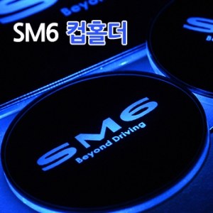 SM6 LED 컵홀더, 프레이트 (3P)