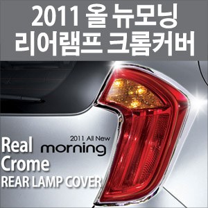 경동 리어램프 크롬몰딩 _ 올뉴모닝(2011~) (K-577)