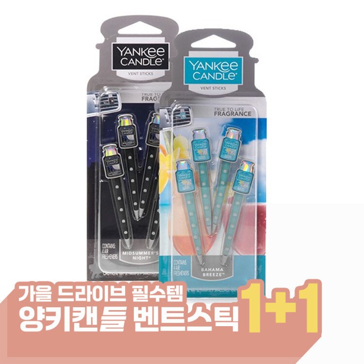 양키캔들 정품 송품구형 차량용 방향제 벤트스틱 x2개